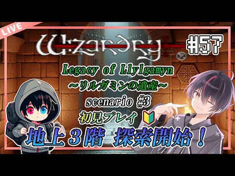 【ウィザードリィ/PS版】はじめてのウィザードリィ リルガミン サーガ～リルガミンの遺産編～【第57回】