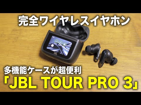 多機能ケースが優秀！旅好きにおすすめの完全ワイヤレスイヤホン「JBL TOUR PRO 3」