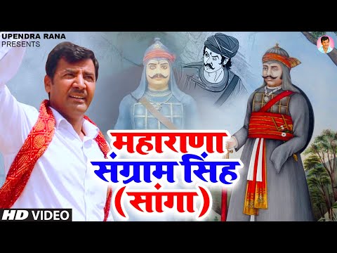 महाराणा संग्राम सिंह | साँगा | Maharana Sangram Singh (Sanga) Song | Maharana Song 2022