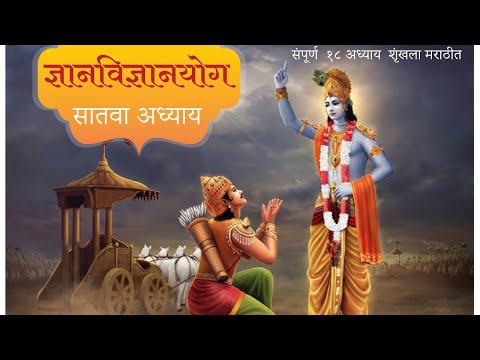 श्रीमद भगवत गीता मराठी | अध्याय-7 | Shrimad Bhagvad Gita in marathi | Adhyay-7 | Mahanubhav |