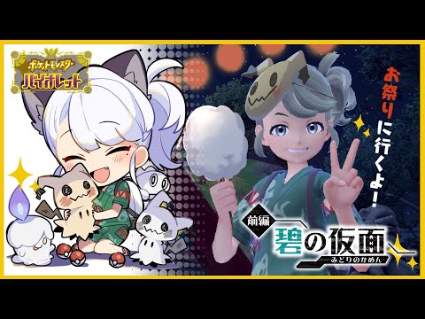 【ゲーム配信】スカバイDLCゼロの秘宝-碧の仮面-（前編）を遊ぼう！#02【ポケモンSV】