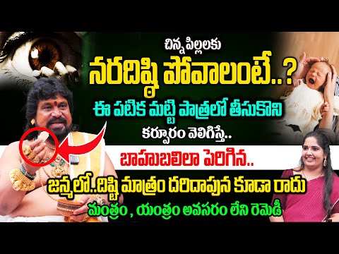 చిన్న పిల్లలకు నరదిష్ఠి పోవాలంటే..? | Nara disti Nivarana in Telugu | Snt Kerala Remedies | Disti