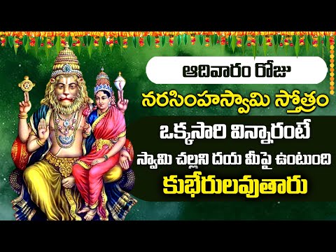 Narasimha Swamy Stotram - Lakshmi Narasimha Swamy Devotional Songs | Telugu Bhakthi Songs 2025