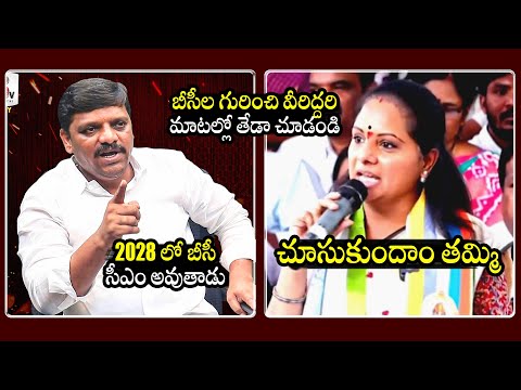 Heated Argument Between MLC Teenmar Mallanna & MLC Kavitha Over BC Leader Become A CM In Telangana