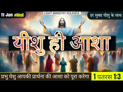 हर सुबह यीशु के साथ || Morning Prayer || यीशु ही आशा || Br Anthony Bor