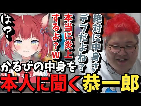 赤見かるびの中身デブ説(?)を本人に聞くノンデリ恭一郎【2023/05/14】