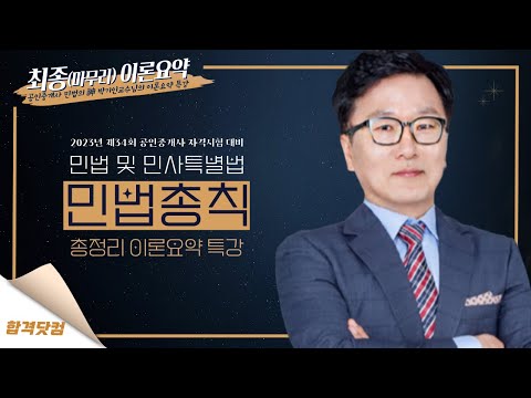 2023 대비🚨9월~10월 공인중개사 민법 이론 총정리🚨 #최종(마무리)이론요약 #민법의神_박기인교수👍 #이론요약정리_특강 "민법총칙" 1강-법률관계~법률행위의 성립요건과 효력요건