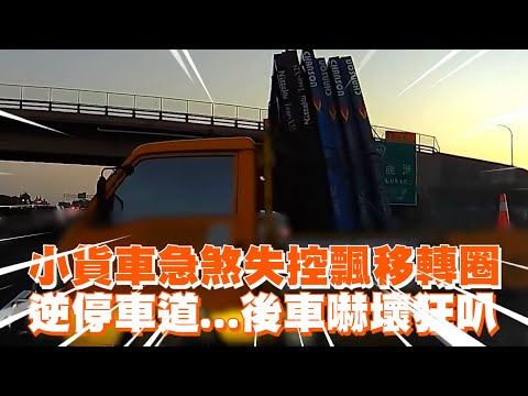 小貨車急煞失控飄移轉圈　逆停車道...後車嚇壞狂叭｜行車記錄器