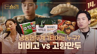 🥟한국인의 구황작물 냉동만두🥟 미국에서 중국 만두를 밀어내고 왕좌를 차지한 사연은? ㅣ돈슐랭 / 14F