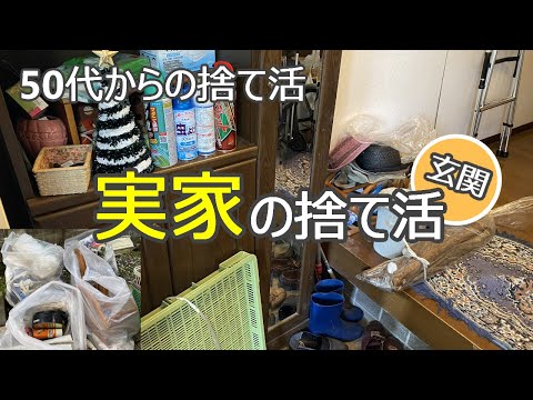 【捨て活】靴箱の中を全部捨てて収納棚に!!/玄関をお気に入りの空間へ/片付け・ミニマリスト/40代50代60代アラフィフ