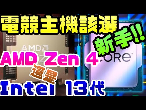 新手買電競電腦 cpu選AMD Zen 4 還是intel 13代?|CPU|處理器|AMD|Intel|晶片|效能|7950X|13代|台積電|5奈米|