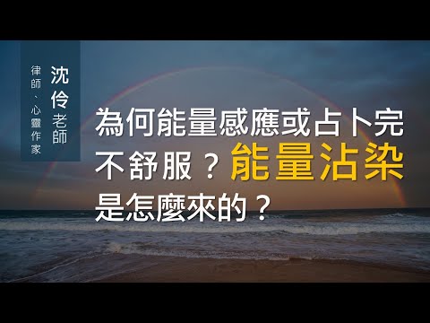 為何能量感應或占卜完不舒服？能量沾染是怎麼來的？ ｜沈伶老師  #能量 #能量療法 #占卜 #能量感應