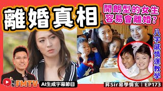 姚嘉妮離婚的真相？ 開朗型的女生為甚麼反而容易會離婚？︱#八字感情運 85《#昇Sir易學情玄︱第173集》CC字幕︱八字︱八字分析︱八字教學︱黃暐昇師傅︱FMTV