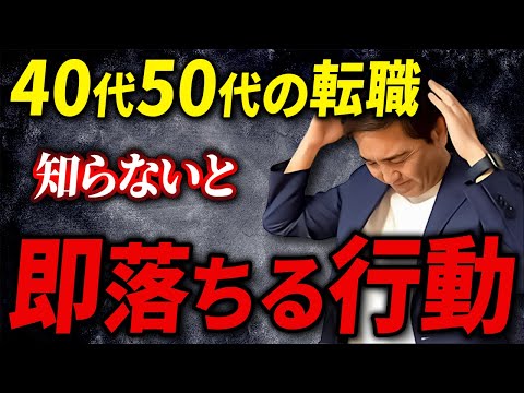 人生が終わる！40代以上の転職NG行動3選