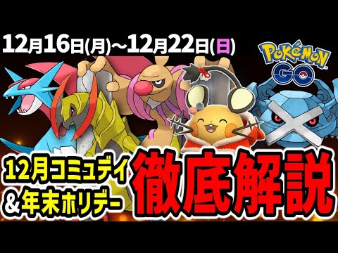 【ガチれ】コミュデイ総集編とクリスマスイベント開催！週間イベントまとめ【ポケモンGO】