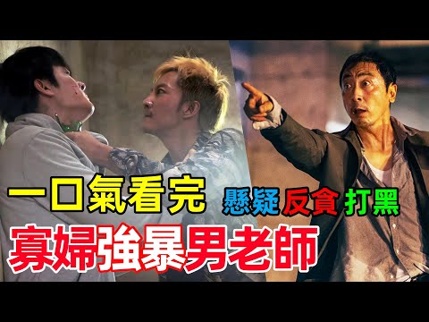 寡婦強暴男老師，知名律師地鐵拋屍，一口氣看完【沉默的真相】1~12集，下藥反貪打黑懸疑劇