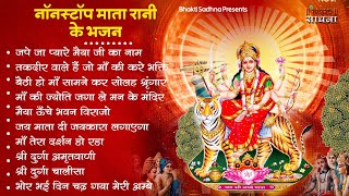 शुक्रवार भक्ति |माता रानी के भजन |Mata Rani Bhajan 2025 | Mata Songs | Mata Bhajan | Mata Ke Bhajan