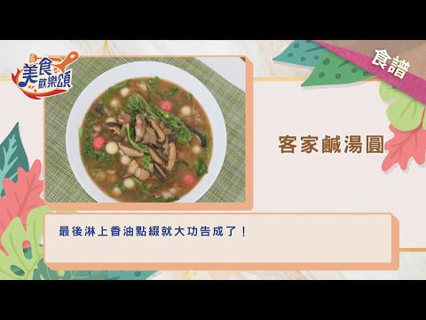 #冬至 客家鹹湯圓｜食譜版【美食歡樂頌】郭主義 #湯圓