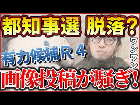 『都知事選 脱落？ 有力候補Ｒ４ 画像投稿が騒ぎ！』【おみそん 切り抜き】