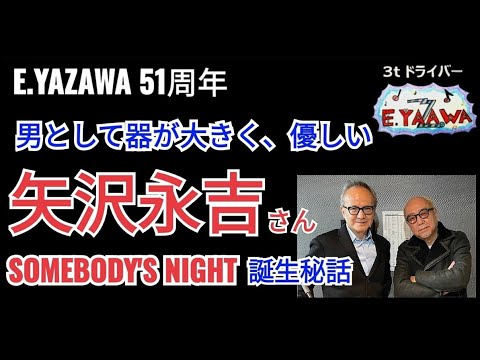 #ラジオ永ちゃん話【売野雅勇】YAZAWA出会いとSOMEBODY'S NIGHT 誕生エピソード★2023年5月7日★矢沢永吉51周年 作詞活動40周年