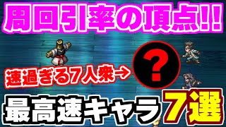 【ロマサガRS】周回の神たち！最速周回が可能な7キャラを大紹介！【ロマンシング サガ リユニバース】