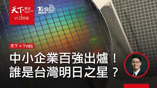 中小企業成長百強出爐！誰是台灣的明日之星？｜《天下雜誌》x TVBS