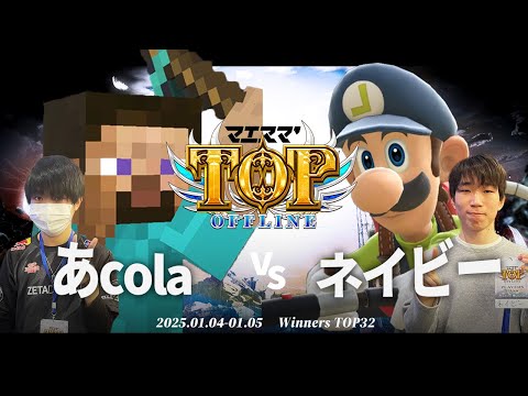 マエスマ'TOP#1[WTOP32] あcola(スティーブ)VS ネイビー(ルイージ) #スマブラSP #マエスマ