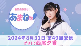 【🎉祝🎉４周年！】進藤あまねの『あまね部！』#49 ゲスト：西尾夕香【2024/8/31配信】