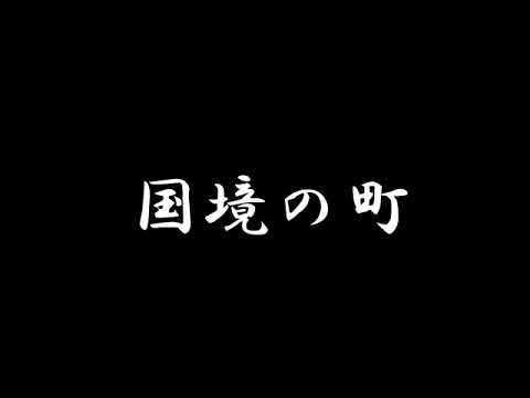 東海林太郎 国境の町(昭和9年) ご本人