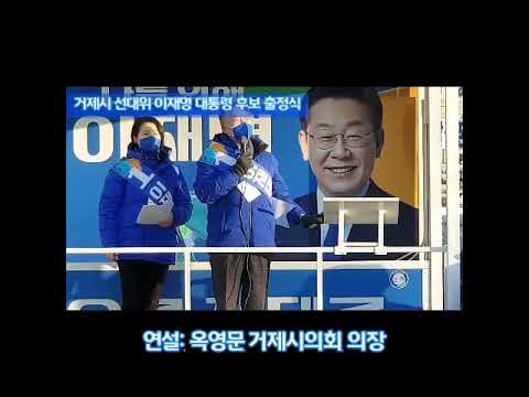 더불어민주당 거제시선대위 이재명대통령 후보 출정식(2022.2.15 오후 5시) 삼성중공업 오거리 앞 행사 동영상