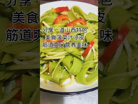 山西美食-菠菜汁凉皮Shanxi Cuisine - Spinach Juice Cold Skin #健康養生 #食譜 #美食 #簡易食譜 #cooking #家常菜