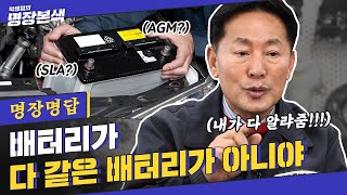 [명장명답] 자주 방전되는 자동차 배터리, 이것 때문! (feat.잡았다 요놈)