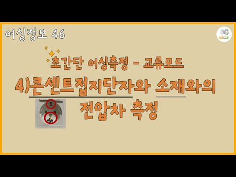 어싱정보46 - 초간단 어싱측정 - 교류모드- 4)콘센트접지단자와 소재와의 전압차 측정-전자파,어싱 전문 쉴드그린