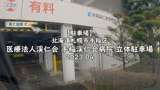 【駐車場】北海道札幌市手稲区 医療法人渓仁会 手稲渓仁会病院 立体駐車場 2023 04