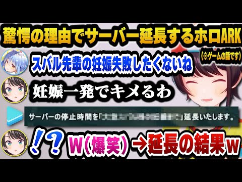 【ホロARK】大空スバルの妊娠の話で大盛り上がりし、衝撃の理由でサーバー延長するホロARK面白まとめ【ホロライブ切り抜き/大空スバル】