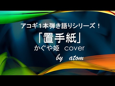 置手紙〜かぐや姫　cover