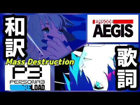 【P3R+P3R: Episode Aegis Ver】Mass Destruction 歌詞和訳