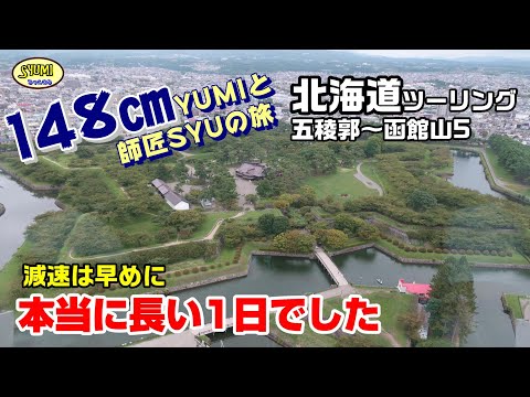 2023年北海道ツーリング5　城岱スカイライン～五稜郭～函館山　159