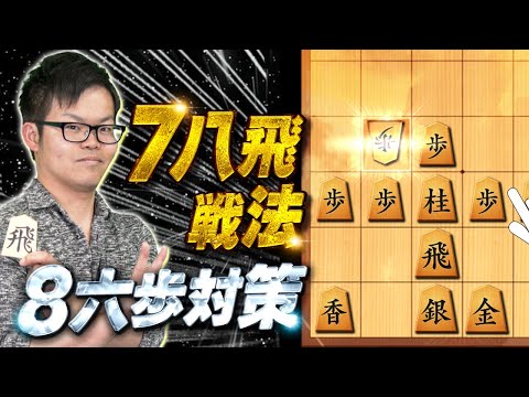 秘伝の切り返し！【7八飛戦法 8六歩対策】