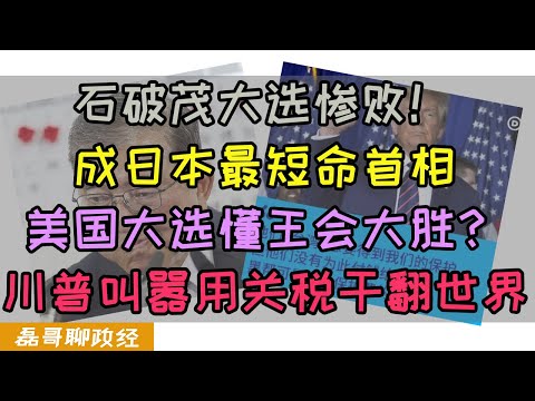 石破茂大选惨败将成为日本最短命首相！美国大选懂王气势如虹！美国即将闭关锁国？川普叫嚣对中国征收100%关税，要用关税干翻全世界！