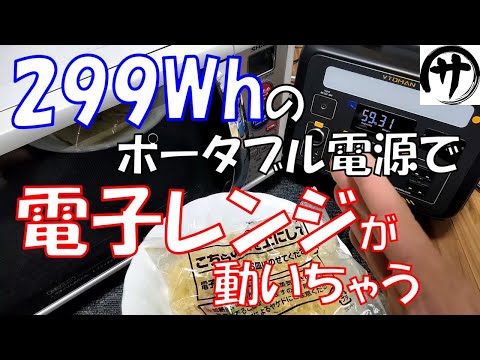 【驚愕】たった２９９Whのポータブル電源で電子レンジを動かしてしまうポータブル電源が凄すぎるｗｗｗ　VTOMAN JUMP600X