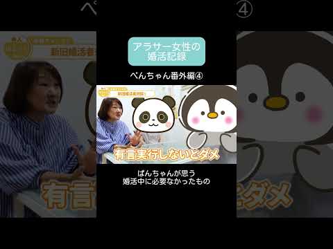 【アラサー婚活】 番外編／ぱんちゃんが思う婚活に必要でなかったものは？ #アラサー婚活 #大阪結婚相談所 #shorts