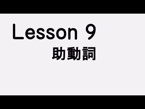 Lesson9 助動詞　これを使うと動詞の表現の幅は増えます！