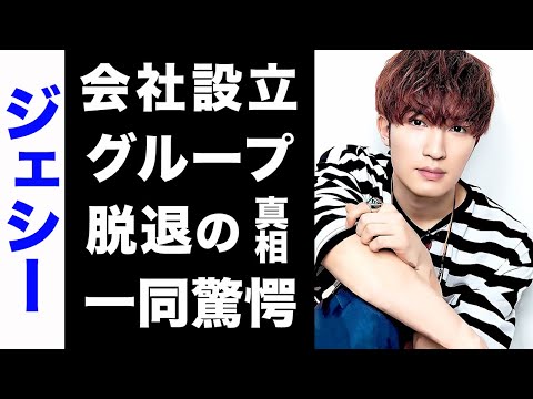 【驚愕】ジェシーがグループを脱退する真相がヤバい...！個人会社をこのタイミングで設立したある理由が衝撃的すぎた...！