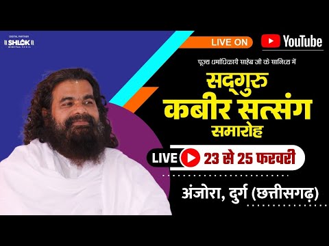 LIVE🔴DAY 01 Sadguru kabir satsang samaroh Anjora Durg (छ.ग.)