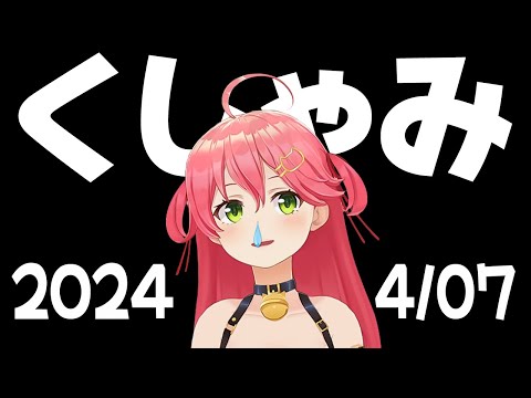 【2024/4/7】くしゃみこち 66【さくらみこ/ホロライブ切り抜き】