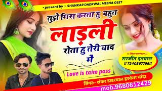 तुझे मिस करता हु बहुत लाड़ली रोता हु तेरी याद में//singer Shankar dadrwal harkesh chanda #trending