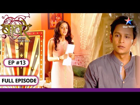 Baawre | Kya Yamini se maafi maangega Nikumbh? | FULL EPISODE-13 | बावरे