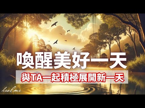 和你的TA一起開始嶄新一天｜早晨靈感時光，展開積極，充满爱的早晨的祕訣｜HealMe冥想