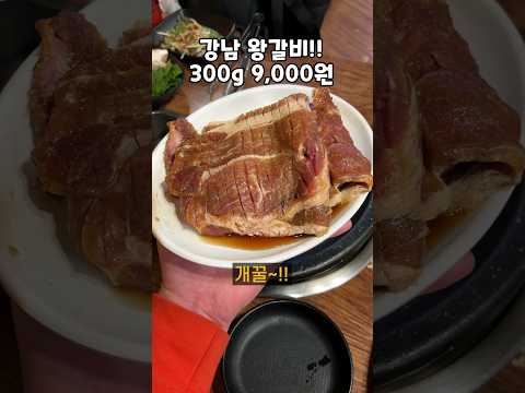 강남 9,000원 돼지갈비, 평범한 삼겹살